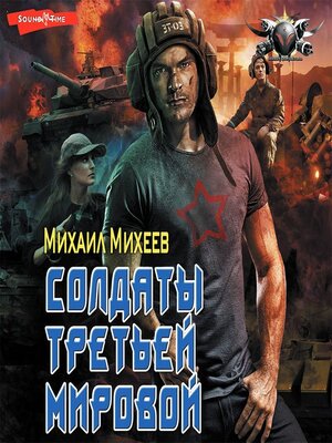 cover image of Солдаты Третьей мировой